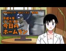 PIKARIリーグ　4thシーズン　今日のホームラン　番外編（平成４年１０月９日　本家プロ野球）