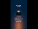 音楽作ってみた♯∞【対策対応版/ 歌詞表示あり】