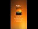 音楽作ってみた♯∞【対策対応版/ 歌詞表示あり】