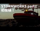 初投稿！（ゆっくり実況）stormworks part1