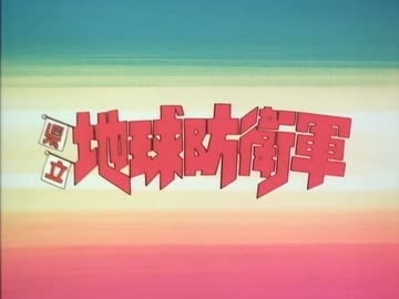 OVA「県立地球防衛軍」より全編。