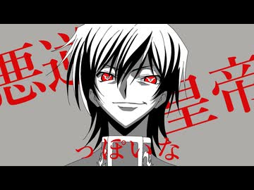 悪逆皇帝っぽいな