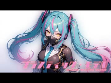 プラスティック・モデル　/　初音ミク