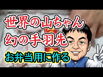 世界の山ちゃん【幻の手羽先】をお弁当用に作る（嫌がる娘に無理やり弁当を持たせてみた息子編）
