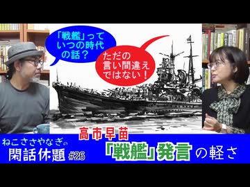 高市早苗「戦艦」発言の軽さ〈後編〉　ねこささやなぎの閑話休題 #26（2/2)