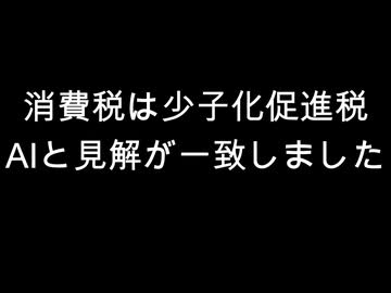 消費税は少子化促進税　AIと見解が一致しました