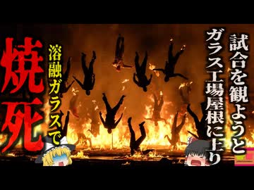 『溶融ガラスと熱油で揚げ焼きになった人々』米国史最悪のスポーツ関連災害『Big Gameガラス工場落下事故』【ゆっくり解説】