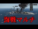 海戦マルチに逝きました