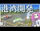 【Cities Skylines】港をつくるグリーン・パワー【VOICEVOX】Part7