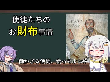 【歴史解説】働かざる使徒、食ってよし⁉─使徒たちのお財布事情─