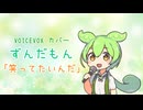ずんだもん「笑ってたいんだ」VOICVOXカバー