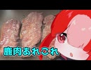 鹿肉あれこれ【猫使アルのせめて一品】