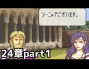 【実況】記憶をたどってFE烈火ハード エリウッド編 24章 part1