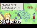 【実況】記憶をたどってFE烈火ハード エリウッド編 24章 part2