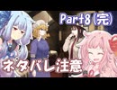 【秘封フラグメント】琴葉姉妹が雑談交じりで秘封世界を堪能するぞ　Part8(完)