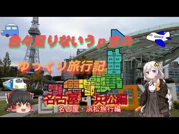 色々足りないうｐ主のゆっくり旅行記　名古屋・浜松編  第１話