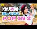 【しーたら】POP IN 2/B小町