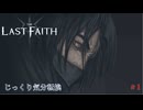 【The Last Faith】第1回　オックスネビル邸　じっくり気分転換　ラストフェイス
