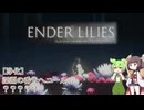 【ENDER LILIES】果ての国で花開く一輪の白百合 #３