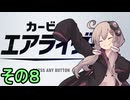新人ライダーゆかりさん　シティトライアル　その８【カービィのエアライダー】