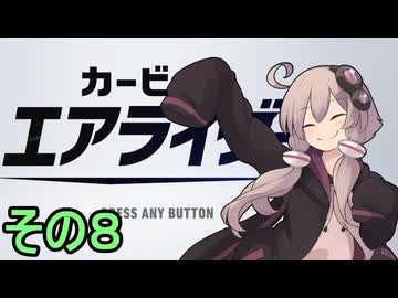 新人ライダーゆかりさん　シティトライアル　その８【カービィのエアライダー】