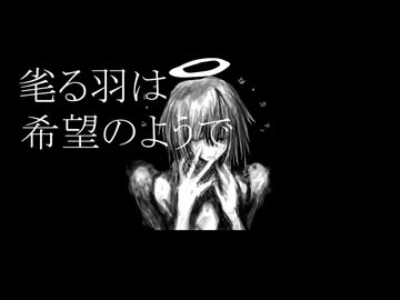 毟る羽は希望のようで / クリオネリマキナ &amp; HÅRE feat.知声