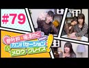 菅叶和・梅澤めぐのカンバセーション・メロウ・グレイス! #79（#かんめぐ）／本編＋会員限定
