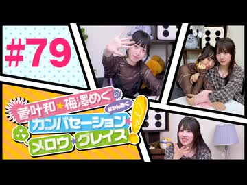 菅叶和・梅澤めぐのカンバセーション・メロウ・グレイス! #79（#かんめぐ）／本編＋会員限定
