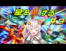 【カービィのエアライダー】星を駆ける#3【VOICEROID実況】