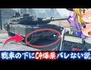 戦車の下に隠れてC4爆薬設置しても敵にバレない説！ついでにC4爆破！！爆弾魔のBF6ゆっくり実況爆弾魔のBF6ゆっくり実況