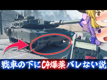 戦車の下に隠れてC4爆薬設置しても敵にバレない説！ついでにC4爆破！！爆弾魔のBF6ゆっくり実況爆弾魔のBF6ゆっくり実況