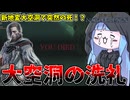 【ELDEN RING NIGHTREIGN】DLCで新たに追加された地変「大空洞」に殺されまくる葵ちゃん【VOICEROID実況/エルデンリング ナイトレイン】