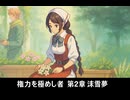 【オクトラ0】権力を極めし者 第2章 沫雪の夢
