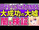 「日テレGolden SixTONEは視聴率無双で大成功！」→大嘘とメディアの闇を検証します!!