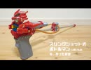スリングショット式ボトルマンっぽいものを作ったお話