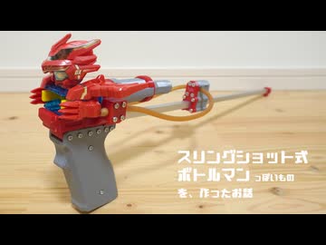 スリングショット式ボトルマンっぽいものを作ったお話