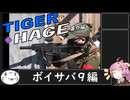 【サバゲー】タイガー＆ハゲ番外編「ボイサバ９編」【ボイサバ】