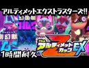 【1時間耐久】アルティメットエクストラスターズ!! 星のカービィディスカバリー+スターリーワールド