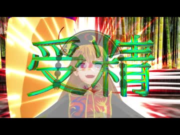 【東方MMD】精子純狐