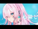 心做し／蝶々P【しゅうの歌みた】