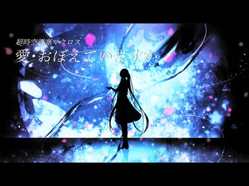 【超時空要塞マクロス】愛・おぼえていますか　/　feat.夏色花梨　COVER BY 未来進