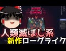 【Noobs Are Coming】人類滅ぼしゲー【ゆっくり実況】【VOICEVOX実況】【初見プレイ】【ローグライクアクション】