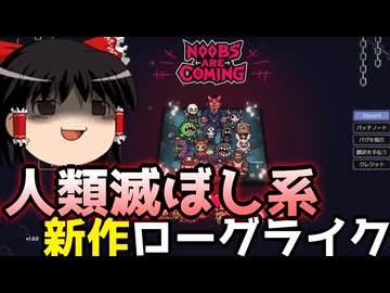 【Noobs Are Coming】人類滅ぼしゲー【ゆっくり実況】【VOICEVOX実況】【初見プレイ】【ローグライクアクション】