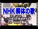 25・12・5    NHK解体　一択