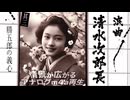 浪曲｜清水次郎長伝 3「勝五郎の義心」広沢虎造