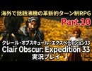 海外で話題沸騰の革新的ターン制RPG『クレール・オブスキュール：エクスペディション33／Clair Obscur: Expedition 33』実況プレイPart.10