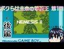 【実況】GBが誇る芸術的ドットSTG「ネメシスⅡ」を攻略する【後編】