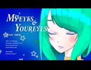 【Cover GUMI】MY EYES & YOUR EYES / BUCK-TICK - Koto-P