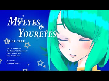 【Cover GUMI】MY EYES &amp; YOUR EYES / BUCK-TICK - Koto-P