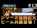 #13【ゆっくり実況】名作メガドライブ版シャイニング・フォースCD　シナリオ２　邪神の覚醒を緩くプレイ